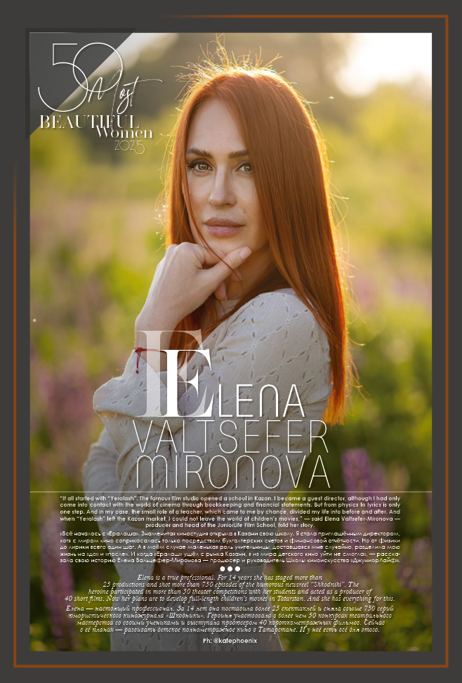Вальцефер Миронова