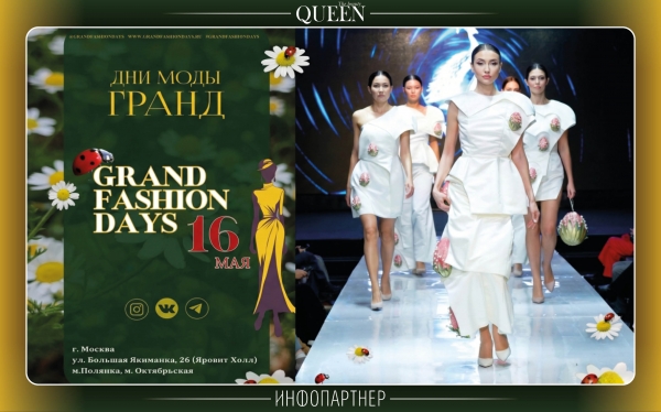 Дни моды ГРАНД | GRAND FASHION DAYS