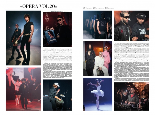 OPERA vol.20 &mdash; Симфония Хаоса: осень 2025 в ритме музыки, моды и спорта