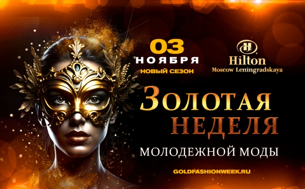 Вечер моды &laquo;ЗОЛОТОЙ НЕДЕЛИ&raquo; ОСЕНЬ 2024