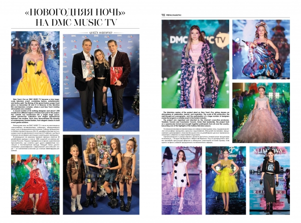Новогодняя ночь на DMC MUSIC TV: грандиозное fashion-шоу всероссийского масштаба