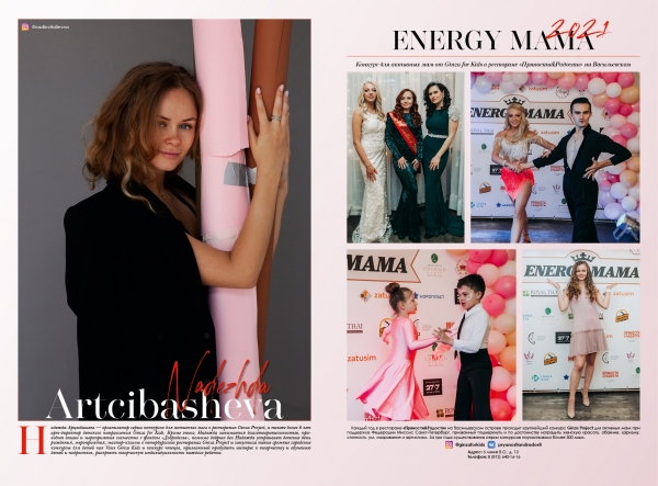 Надежда Арцыбашева. Конкурс ENERGY MAMA 2021
