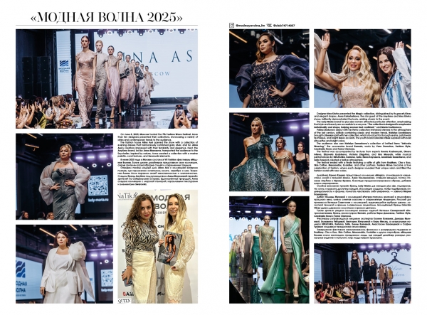Модная Волна 2025